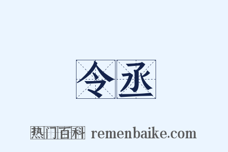 令丞是什么意思的图片